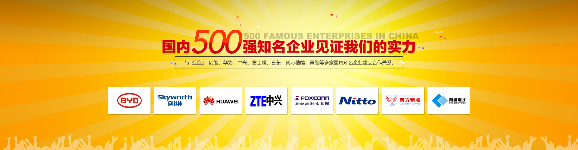 國內500強(qiang)知名企業見證我們的實力